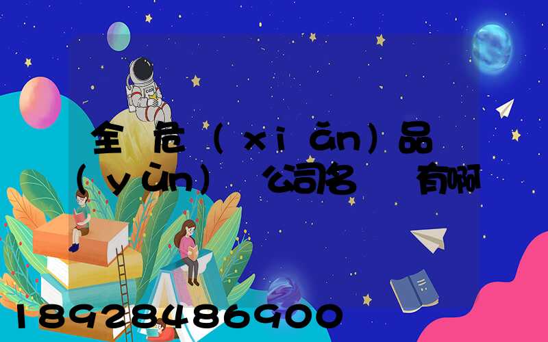 全國危險(xiǎn)品運(yùn)輸公司名錄誰有啊