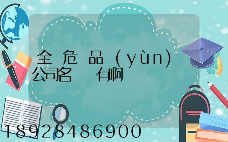 全國危險品運(yùn)輸公司名錄誰有啊