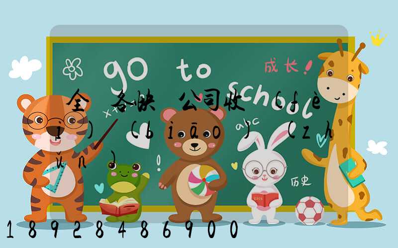 全國各快遞公司收費(fèi)標(biāo)準(zhǔn)