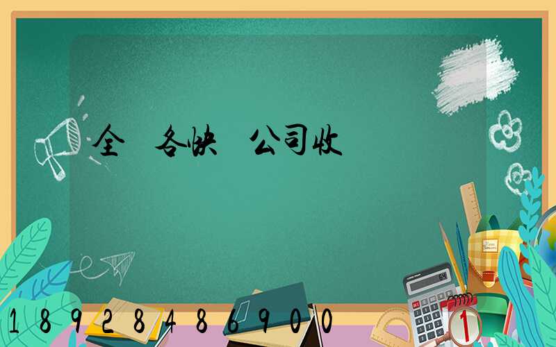 全國各快遞公司收費標準