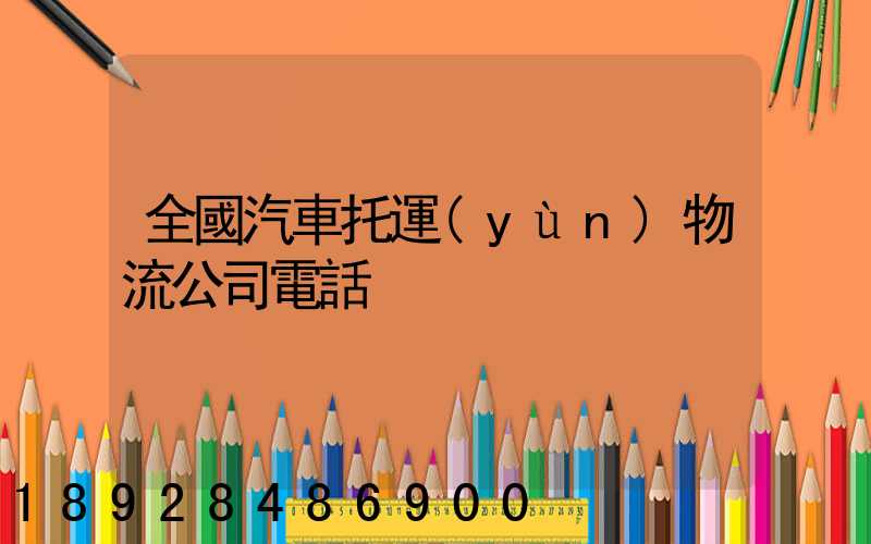 全國汽車托運(yùn)物流公司電話
