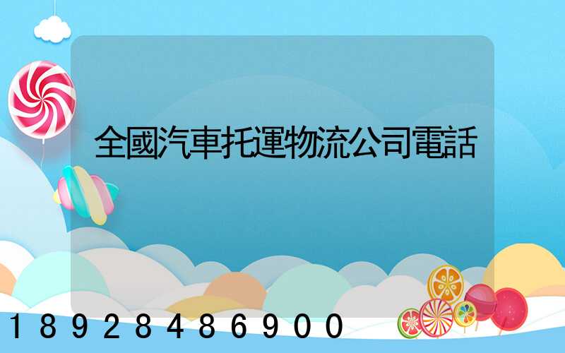全國汽車托運物流公司電話