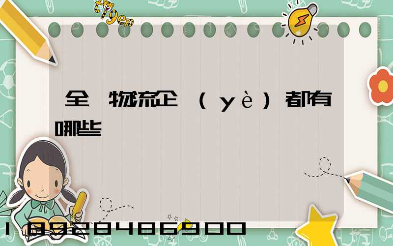 全國物流企業(yè)都有哪些