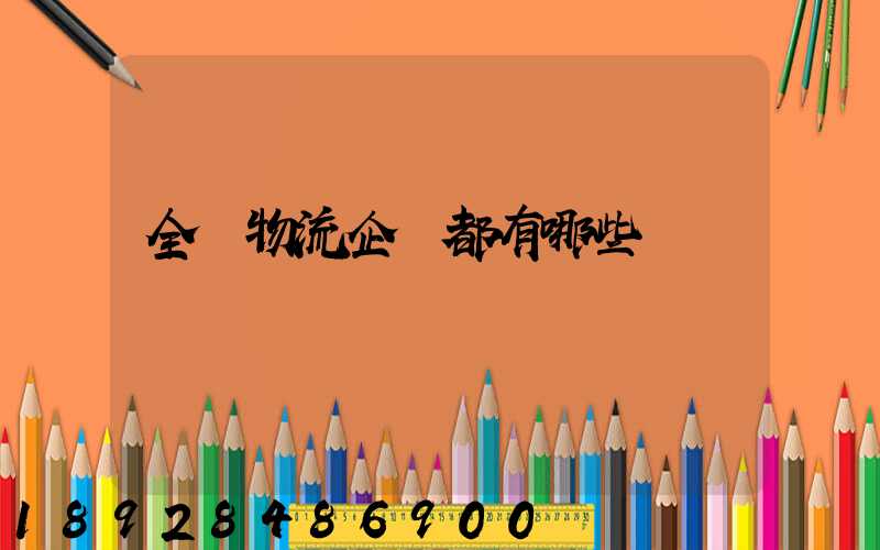 全國物流企業都有哪些