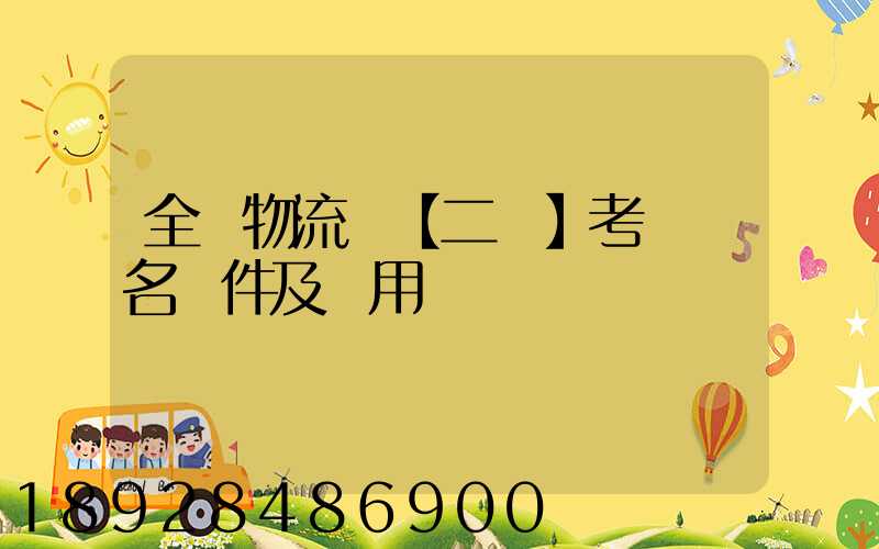 全國物流師【二級】考試報名條件及費用