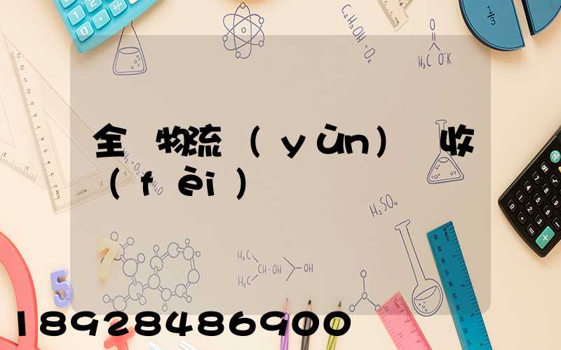 全國物流運(yùn)輸收費(fèi)