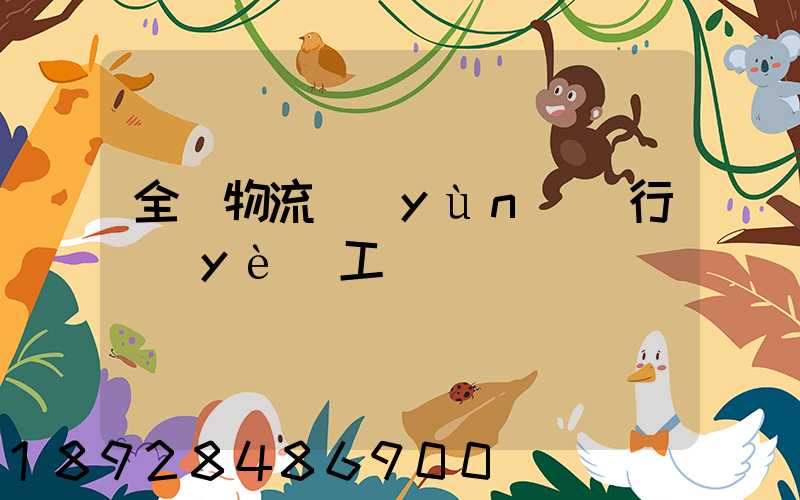 全國物流運(yùn)輸行業(yè)工資