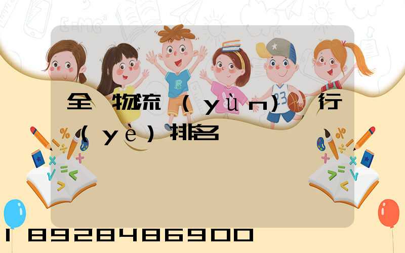 全國物流運(yùn)輸行業(yè)排名