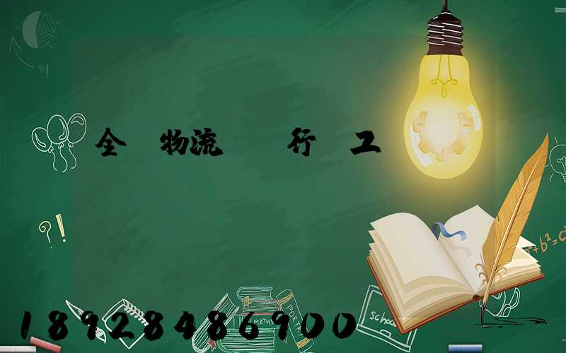 全國物流運輸行業工資