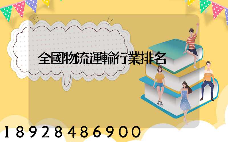 全國物流運輸行業排名