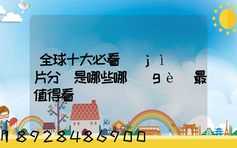 全球十大必看紀(jì)錄片分別是哪些哪個(gè)最值得看