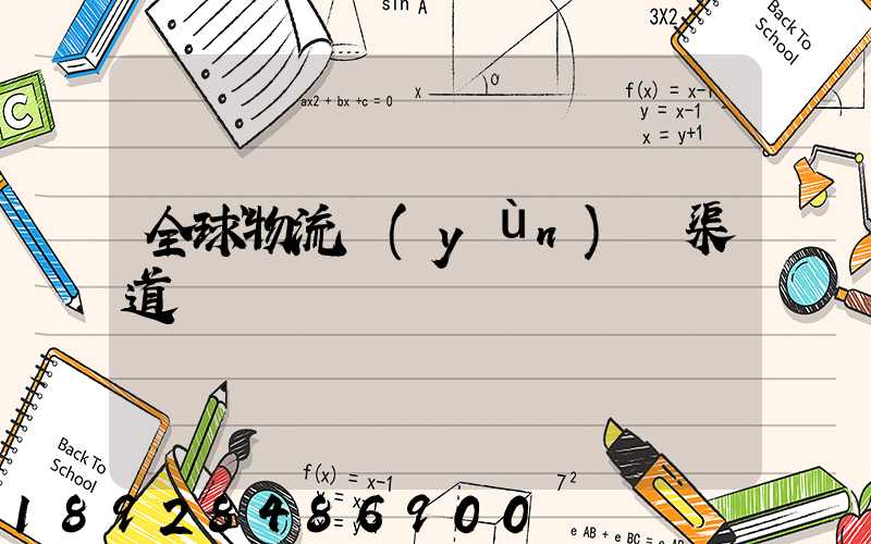 全球物流運(yùn)輸渠道