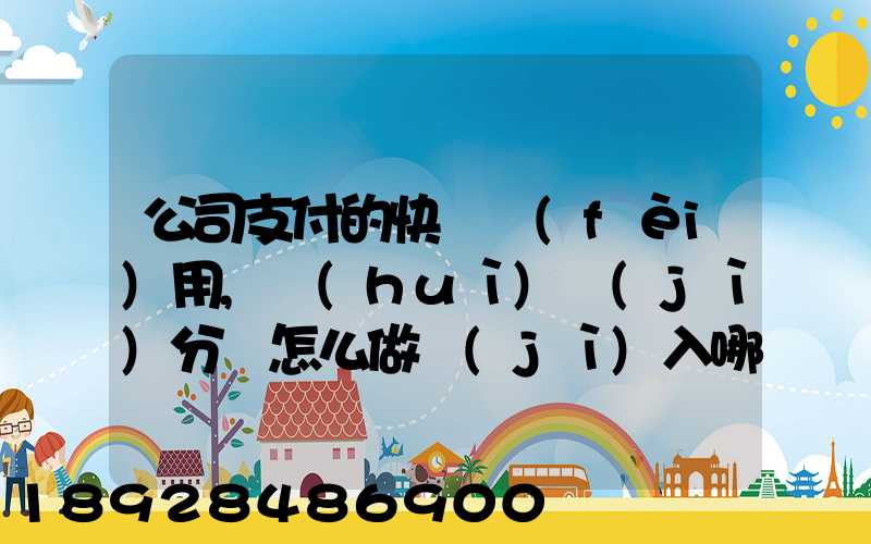 公司支付的快遞費(fèi)用,會(huì)計(jì)分錄怎么做計(jì)入哪個(gè)會(huì)計(jì)科目