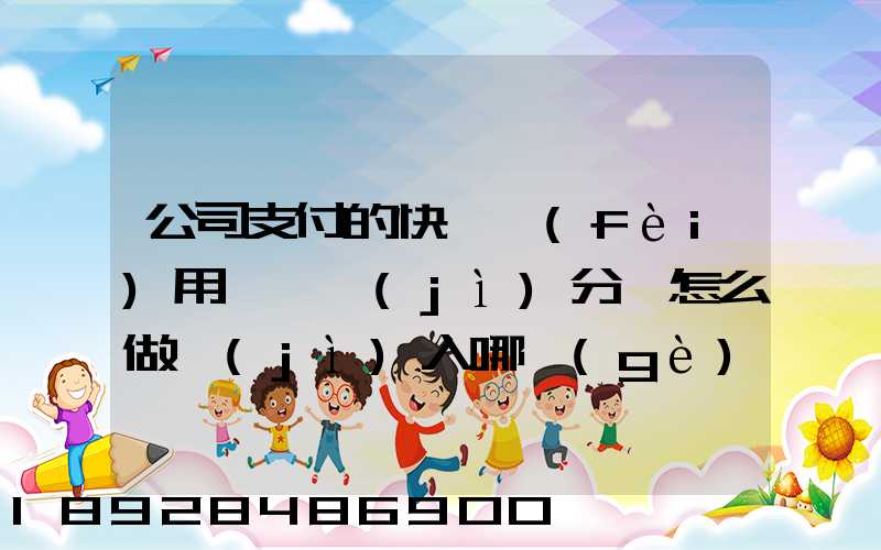 公司支付的快遞費(fèi)用,會計(jì)分錄怎么做計(jì)入哪個(gè)會計(jì)科目