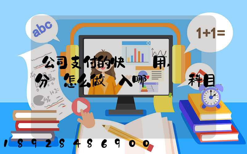 公司支付的快遞費用,會計分錄怎么做計入哪個會計科目