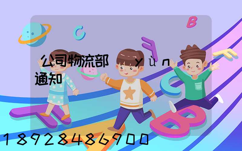 公司物流部運(yùn)輸通知