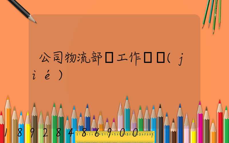 公司物流部門工作總結(jié)