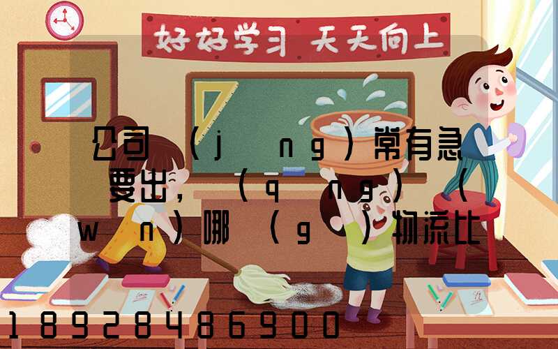 公司經(jīng)常有急貨要出，請(qǐng)問(wèn)哪個(gè)物流比較快呢？