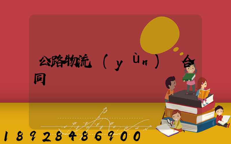 公路物流運(yùn)輸合同