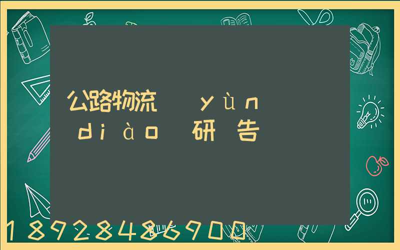 公路物流運(yùn)輸調(diào)研報告