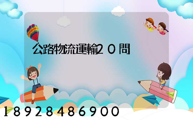 公路物流運輸20問