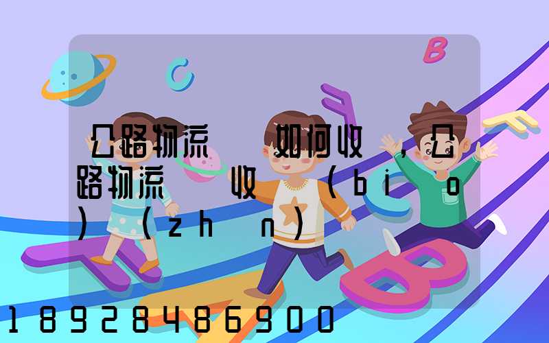 公路物流運輸如何收費,公路物流運輸收費標(biāo)準(zhǔn)