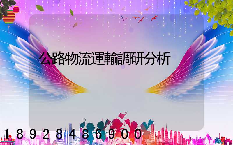 公路物流運輸調研分析