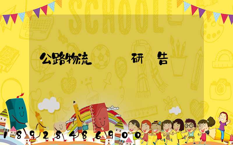 公路物流運輸調研報告