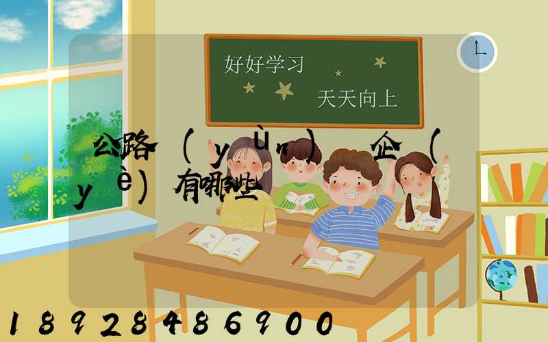 公路運(yùn)輸企業(yè)有哪些