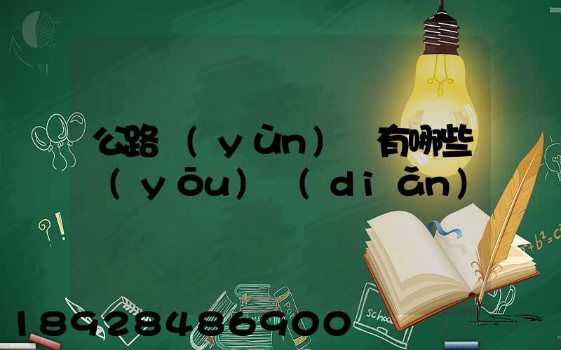 公路運(yùn)輸有哪些優(yōu)點(diǎn)