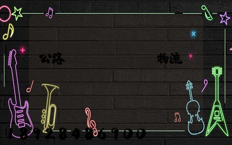 公路運(yùn)輸物流