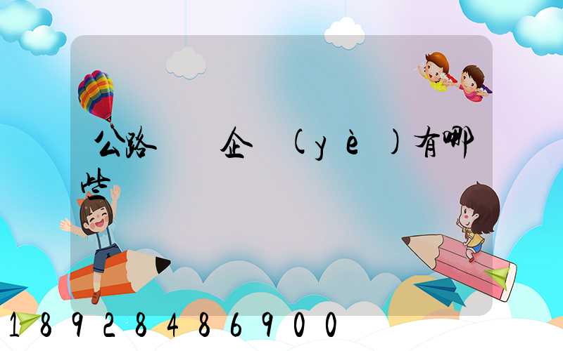 公路運輸企業(yè)有哪些