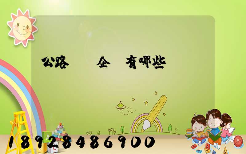 公路運輸企業有哪些