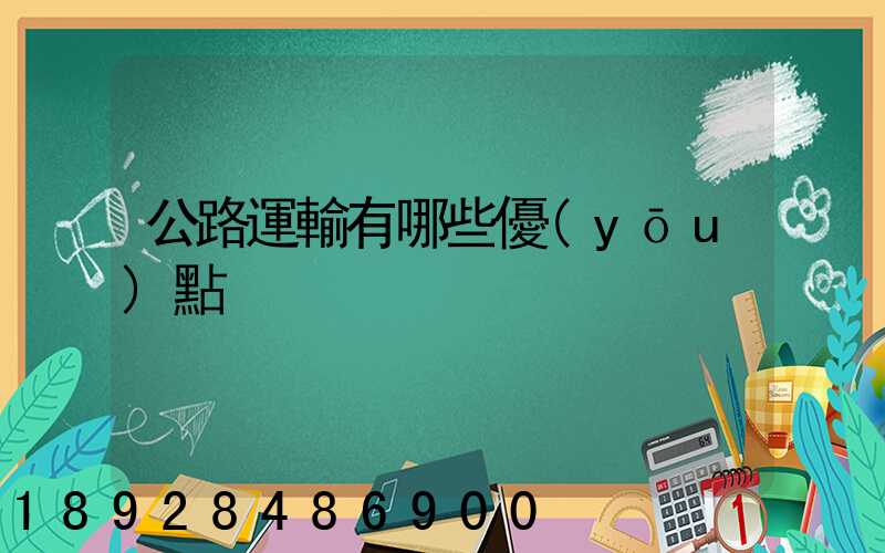 公路運輸有哪些優(yōu)點