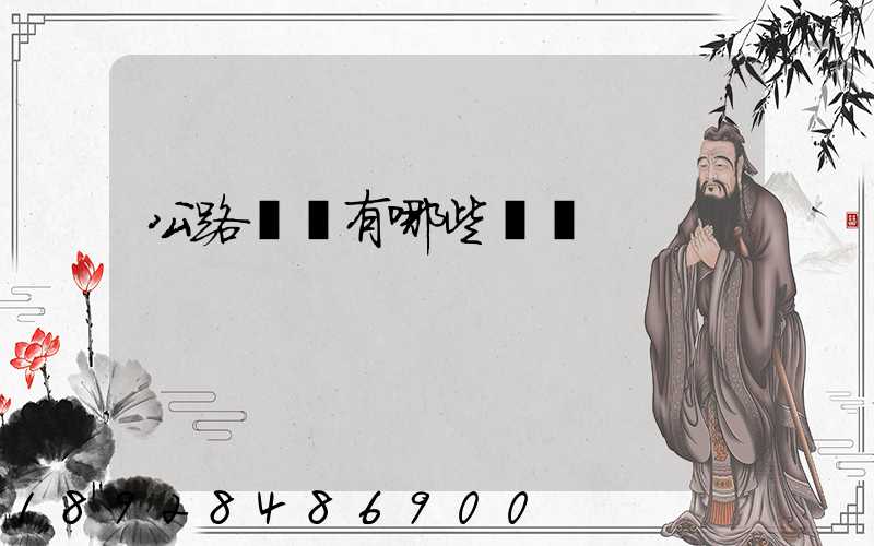 公路運輸有哪些優點