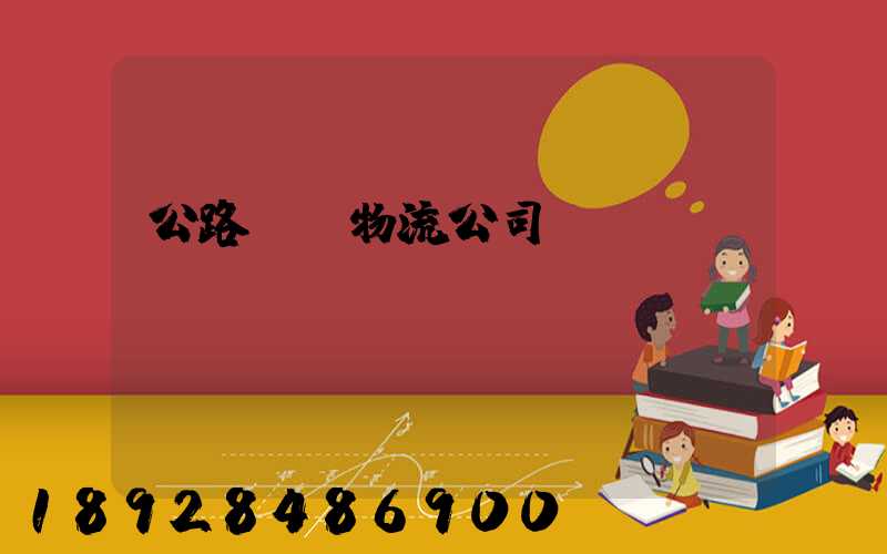 公路運輸物流公司