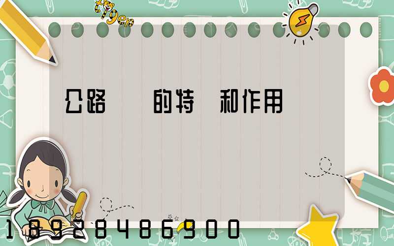 公路運輸的特點和作用