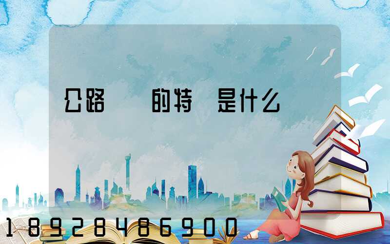 公路運輸的特點是什么