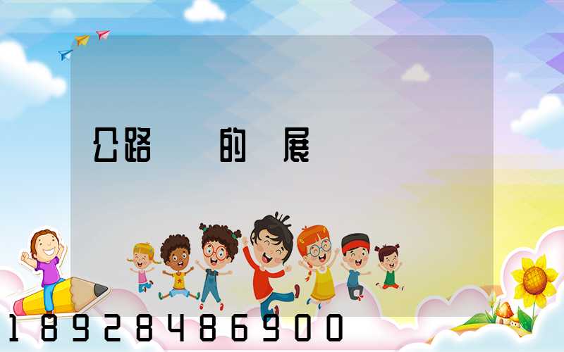 公路運輸的發展現狀