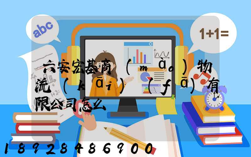 六安宏基商貿(mào)物流開(kāi)發(fā)有限公司怎么樣