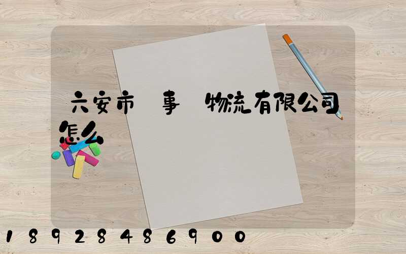 六安市萬事達物流有限公司怎么樣