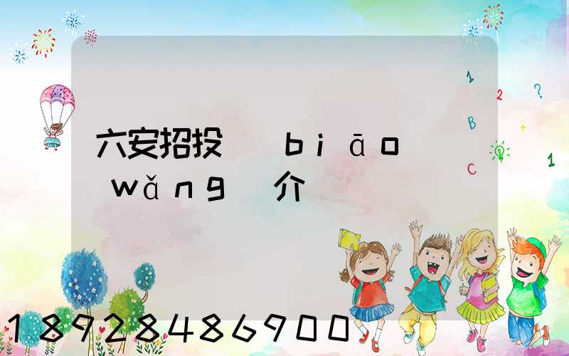 六安招投標(biāo)網(wǎng)介紹
