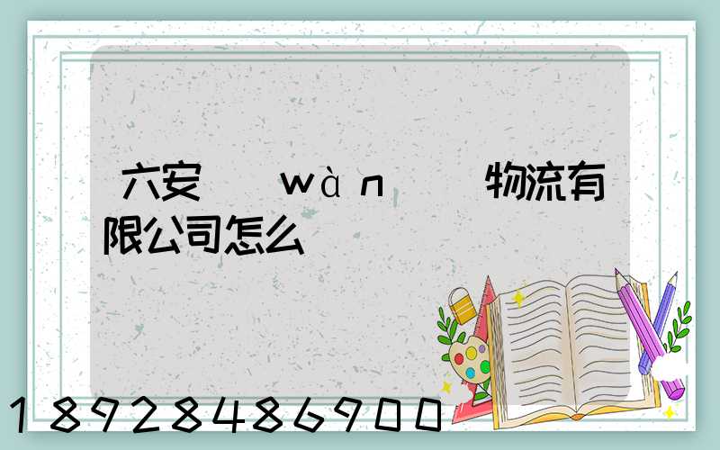 六安萬(wàn)華物流有限公司怎么樣