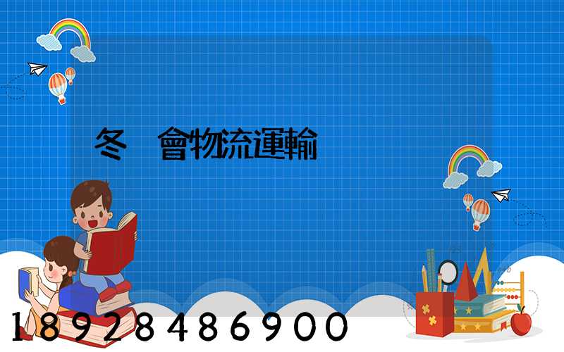 冬奧會物流運輸