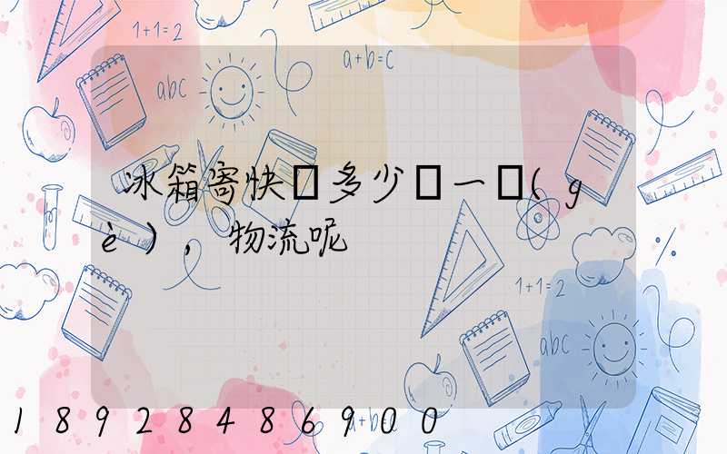 冰箱寄快遞多少錢一個(gè),物流呢