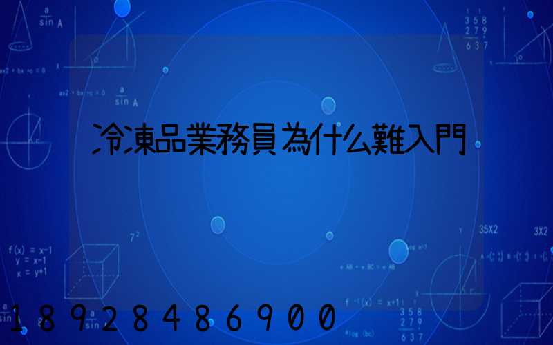 冷凍品業務員為什么難入門