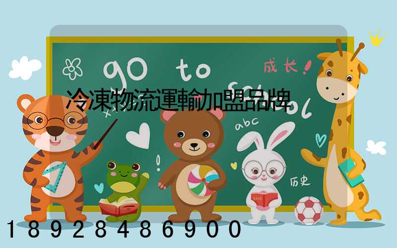 冷凍物流運輸加盟品牌