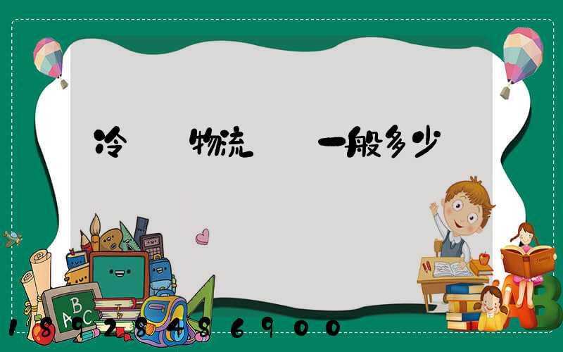 冷凍車物流運費一般多少