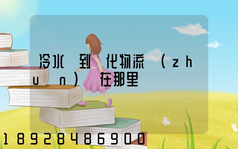 冷水灘到懷化物流專(zhuān)線在那里