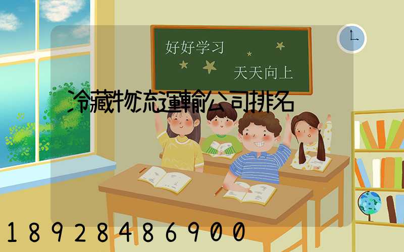 冷藏物流運輸公司排名